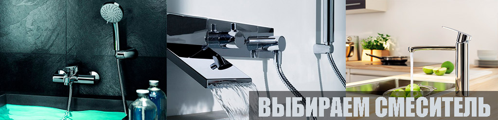 Как правильно выбрать смеситель