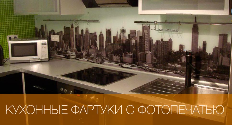 Кухонный фартук из фотопечати Фартук из фотопечати над столешницей