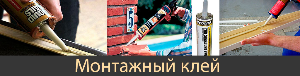 Монтажный клей