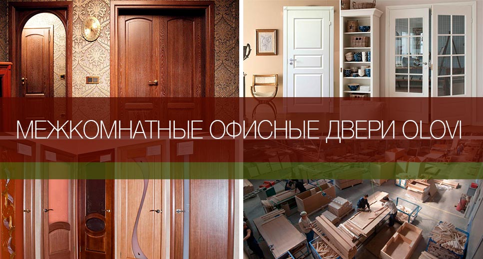 Купить межкомнатные двери OLOVI Межкомнатные офисные двери