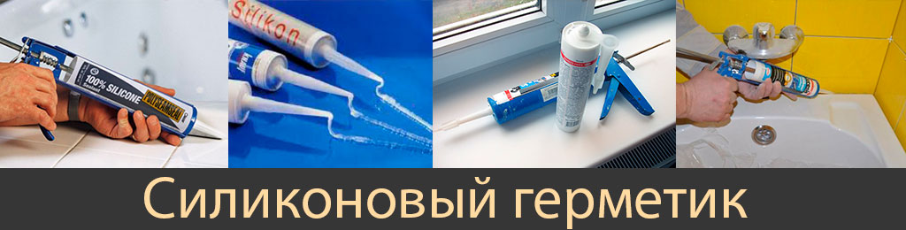 силиконовый герметик