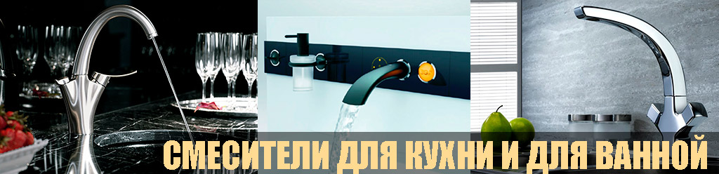 смесители для кухни и ванной