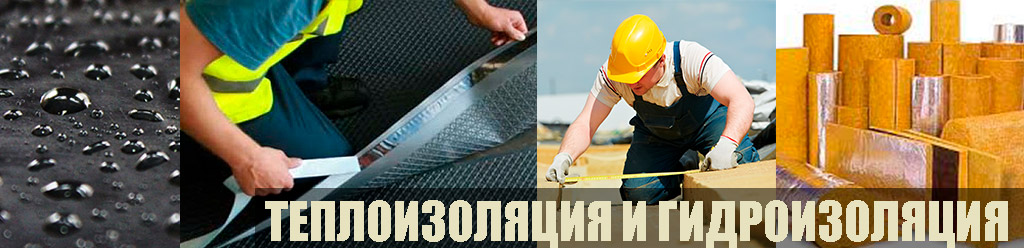 Теплоизоляция, гидроизоляция и кровля