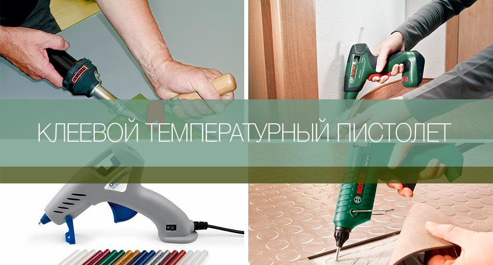Купить клеевой пистолет во Владивостоке Клеевой термопистолет