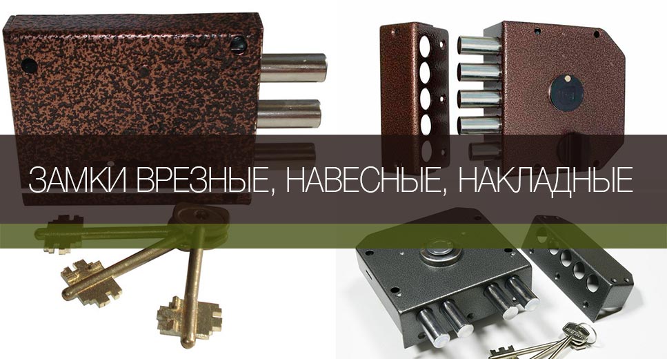 Каталог врезных, накладных замков во Владивостоке Накладные и врезные замки